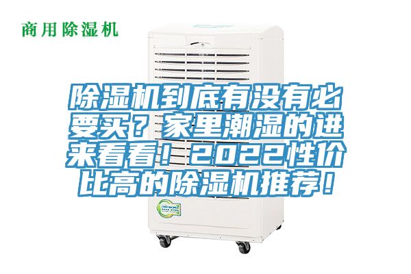 除濕機到底有沒有必要買?家里潮濕的進來看看!2022性價比高的除濕機推薦!