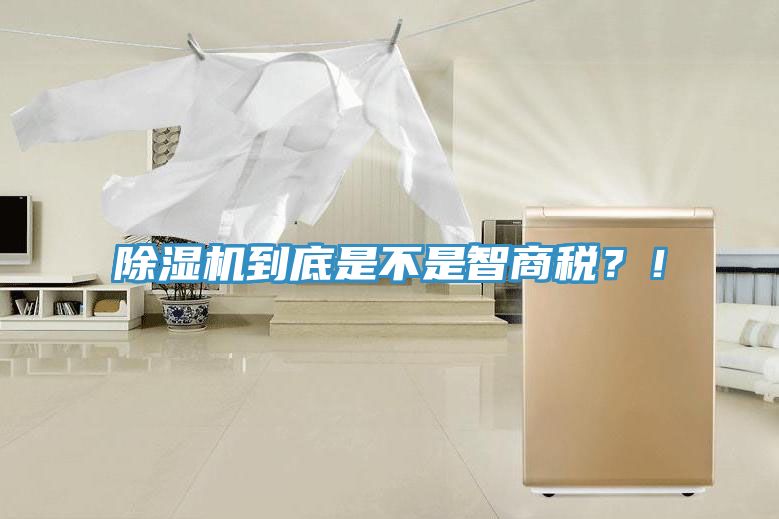 除濕機到底是不是智商稅？！