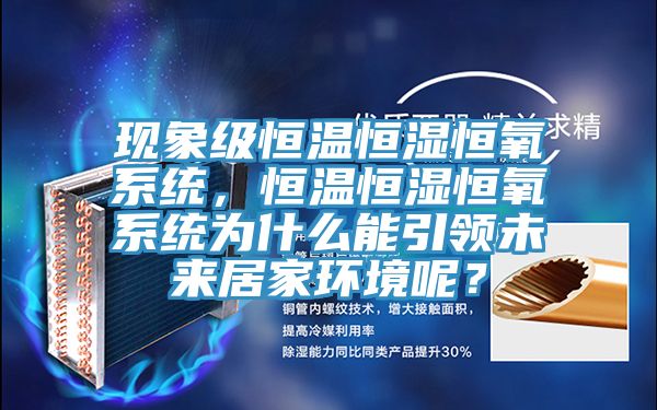 現象級恒溫恒濕恒氧系統，恒溫恒濕恒氧系統為什么能引領未來居家環境呢？