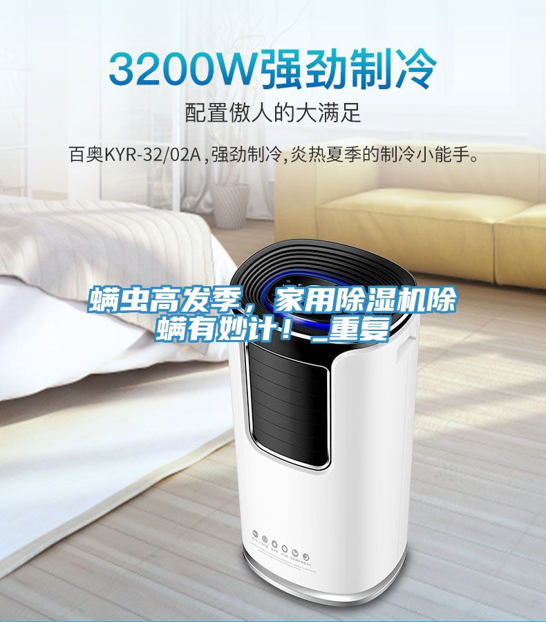 螨蟲高發(fā)季,家用除濕機(jī)除螨有妙計(jì)!_重復(fù)