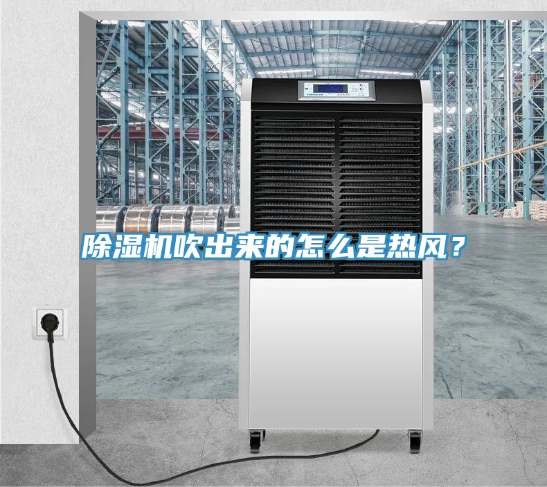除濕機吹出來的怎么是熱風？