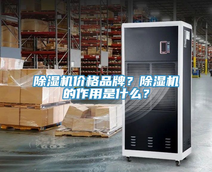 除濕機價格品牌?除濕機的作用是什么?