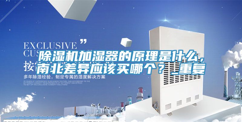 除濕機(jī)加濕器的原理是什么,南北差異應(yīng)該買哪個(gè)?_重復(fù)