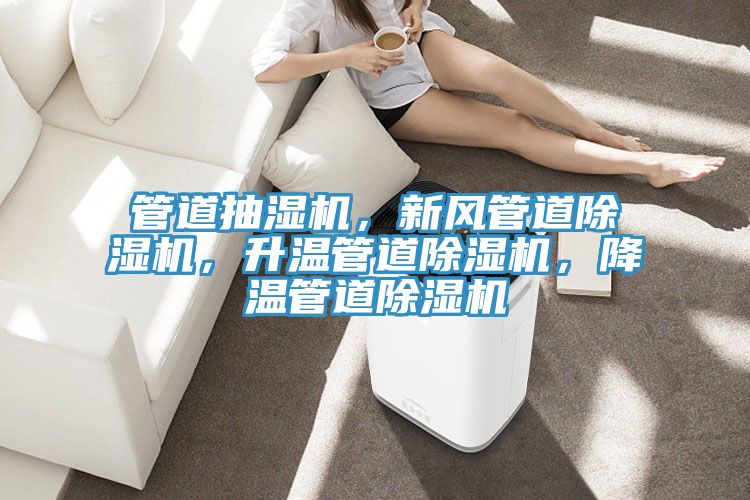 管道抽濕機,新風管道除濕機,升溫管道除濕機,降溫管道除濕機