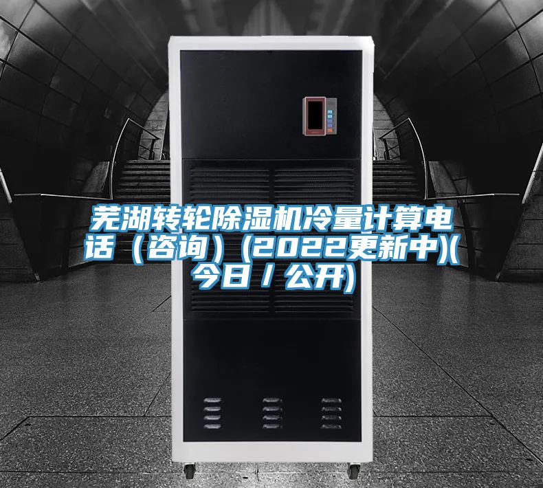 蕪湖轉(zhuǎn)輪除濕機(jī)冷量計(jì)算電話(咨詢)(2022更新中)(今日/公開)