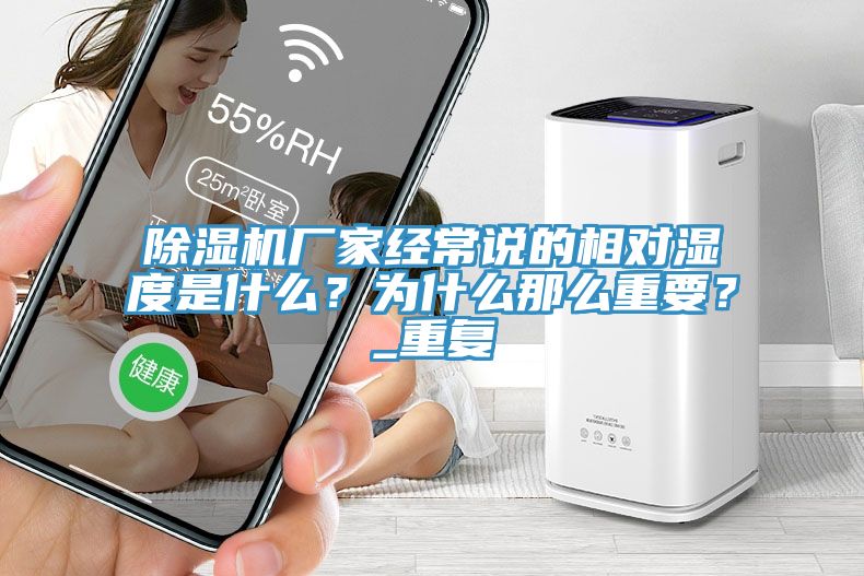 除濕機廠家經常說的相對濕度是什么？為什么那么重要？_重復