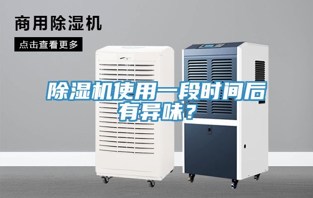 除濕機使用一段時間后有異味？