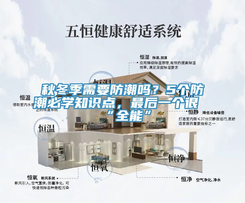 秋冬季需要防潮嗎?5個防潮必學(xué)知識點,最后一個很“全能”