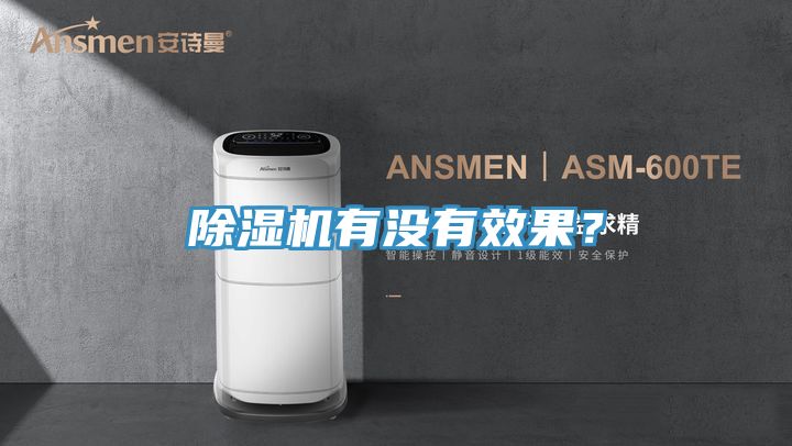 除濕機有沒有效果？