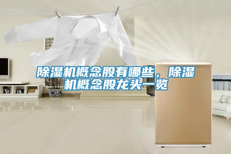 除濕機概念股有哪些,除濕機概念股龍頭一覽