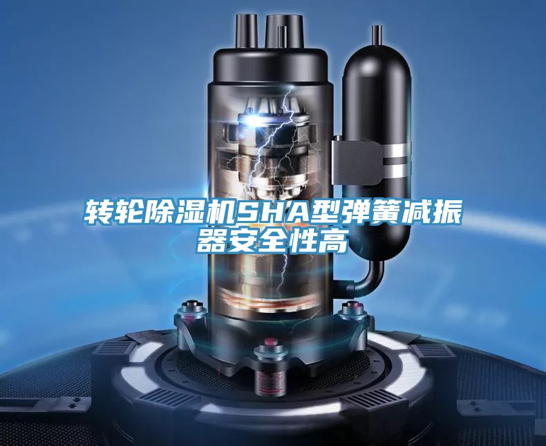 轉輪除濕機SHA型彈簧減振器安全性高