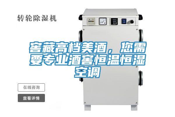 窖藏高檔美酒，您需要專業(yè)酒窖恒溫恒濕空調(diào)