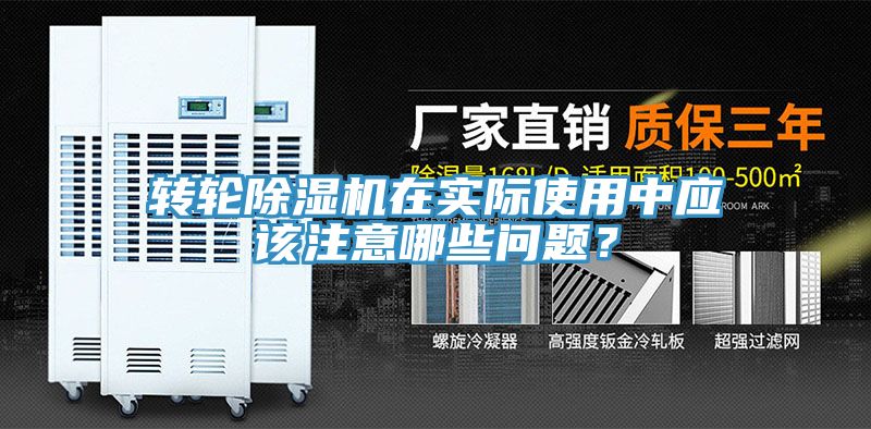 轉(zhuǎn)輪除濕機(jī)在實際使用中應(yīng)該注意哪些問題？