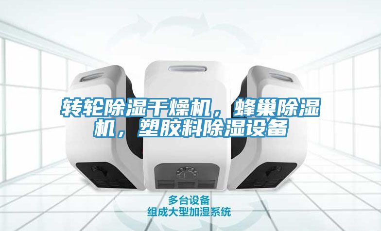 轉(zhuǎn)輪除濕干燥機(jī),蜂巢除濕機(jī),塑膠料除濕設(shè)備