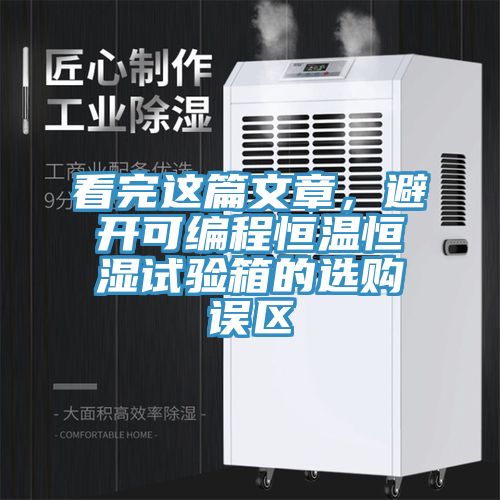 看完這篇文章,避開可編程恒溫恒濕試驗箱的選購誤區