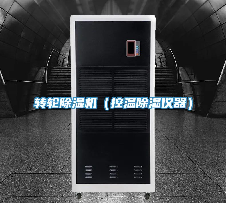 轉輪除濕機(控溫除濕儀器)