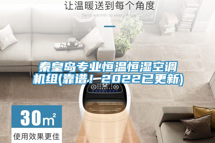 秦皇島專業恒溫恒濕空調機組(靠譜!2022已更新)