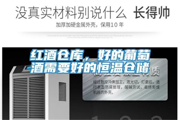 紅酒倉庫,好的葡萄酒需要好的恒溫倉儲